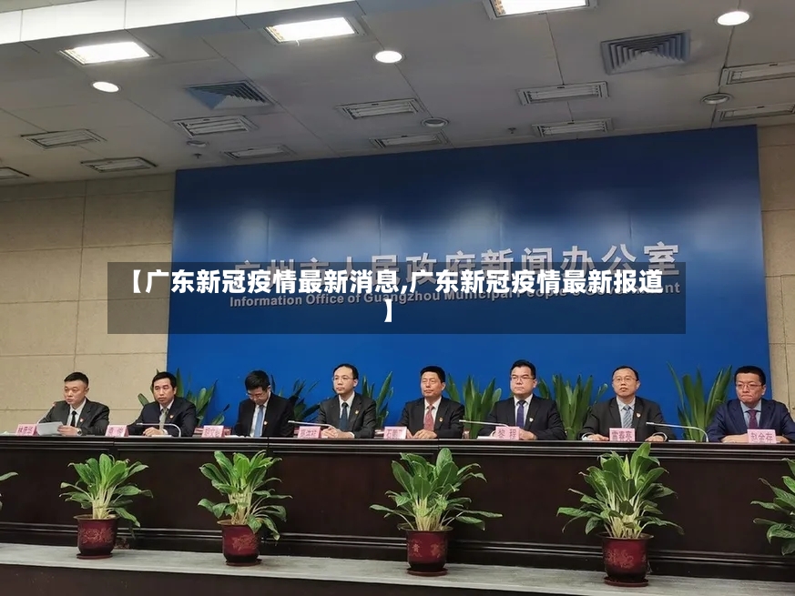 【广东新冠疫情最新消息,广东新冠疫情最新报道】
