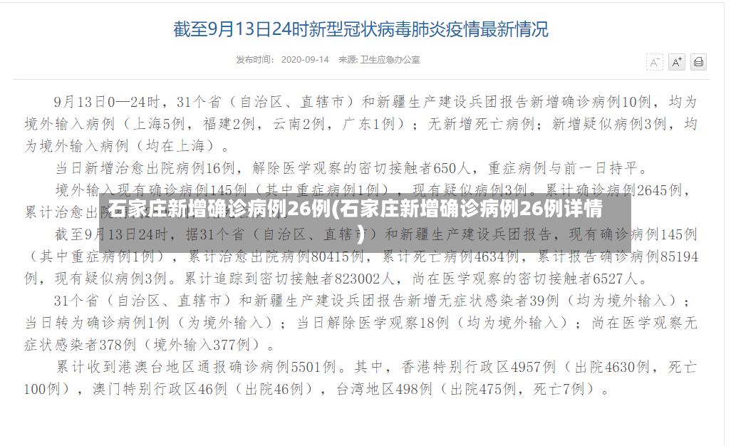 石家庄新增确诊病例26例(石家庄新增确诊病例26例详情)