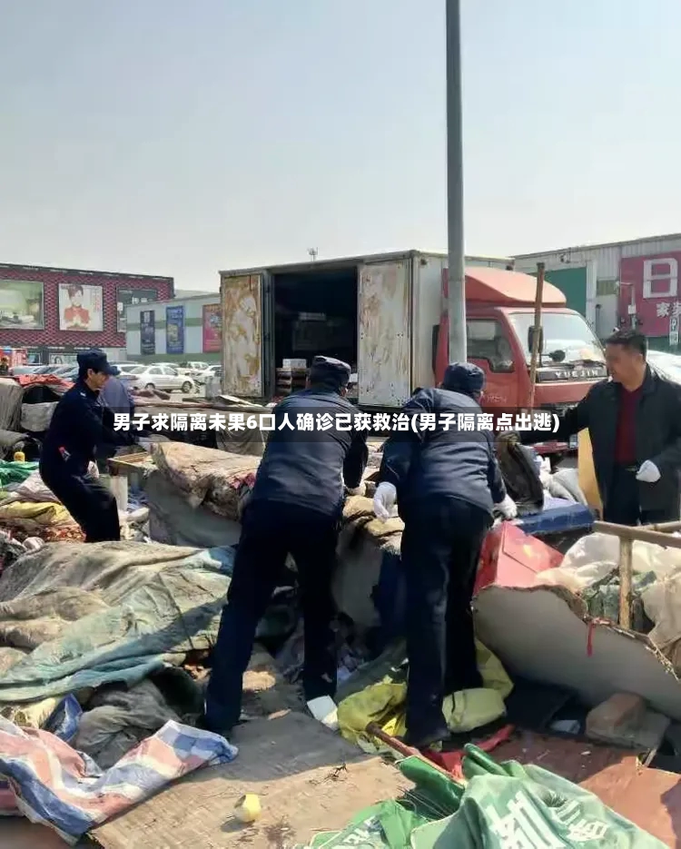 男子求隔离未果6口人确诊已获救治(男子隔离点出逃)