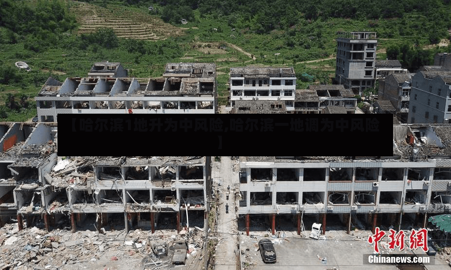【哈尔滨1地升为中风险,哈尔滨一地调为中风险】