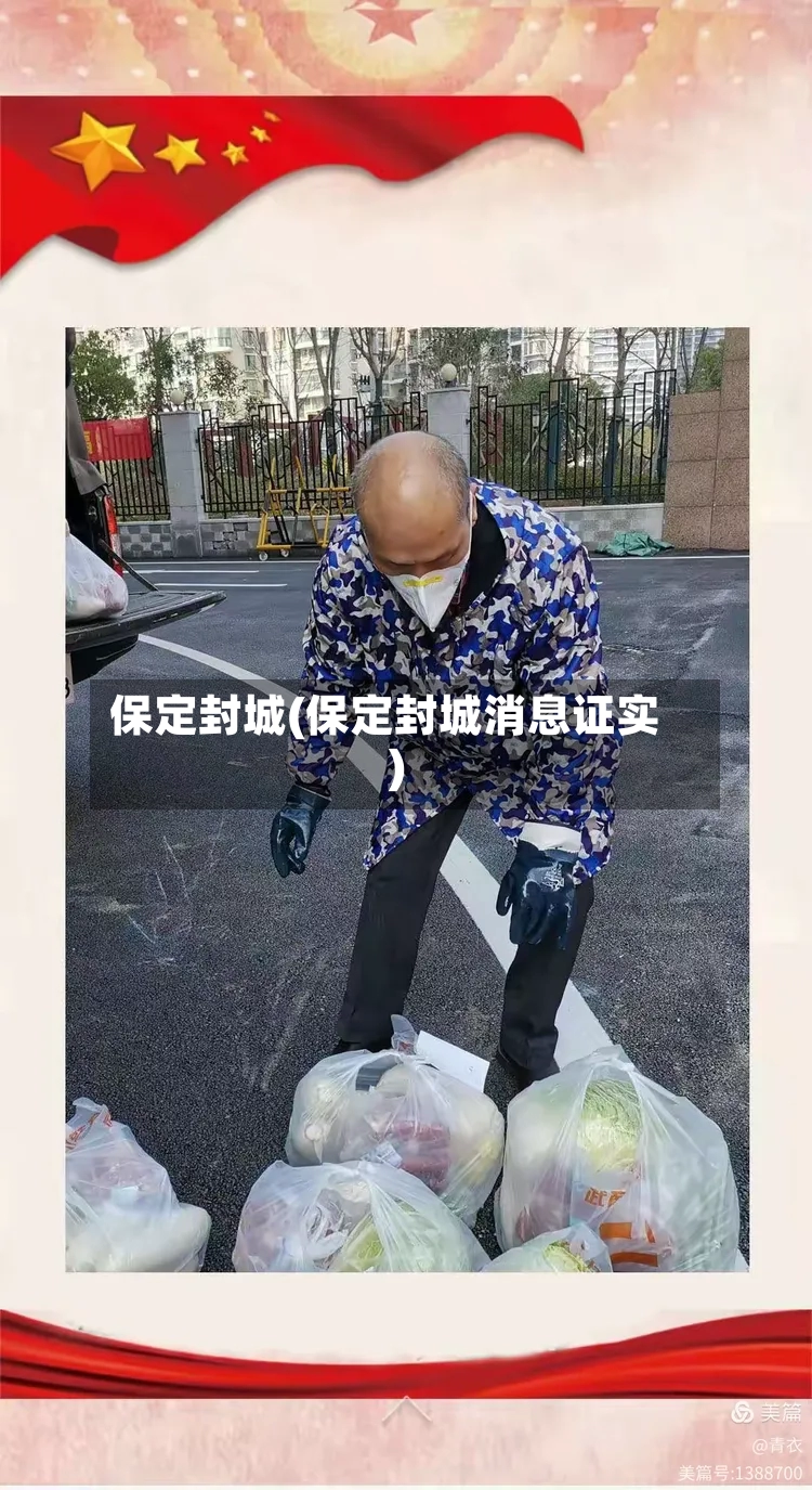 保定封城(保定封城消息证实)-第2张图片