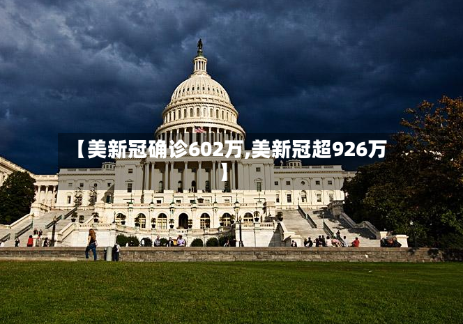 【美新冠确诊602万,美新冠超926万】