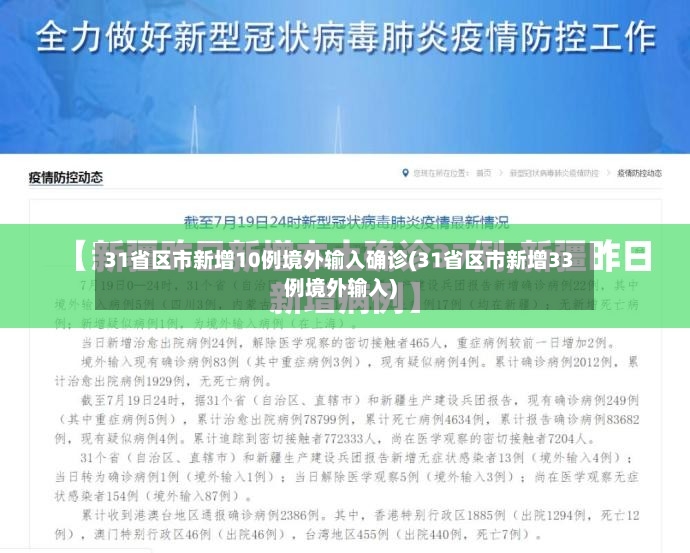 31省区市新增10例境外输入确诊(31省区市新增33例境外输入)-第2张图片