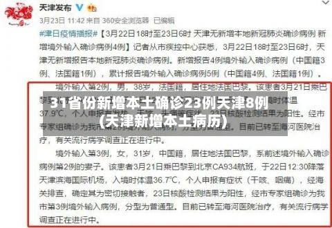 31省份新增本土确诊23例天津8例(天津新增本土病历)-第3张图片