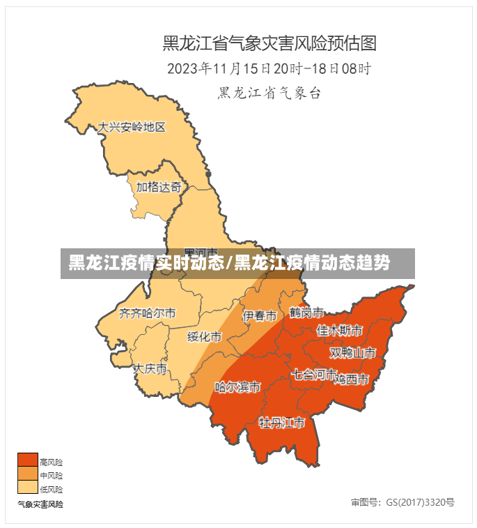 黑龙江疫情实时动态/黑龙江疫情动态趋势