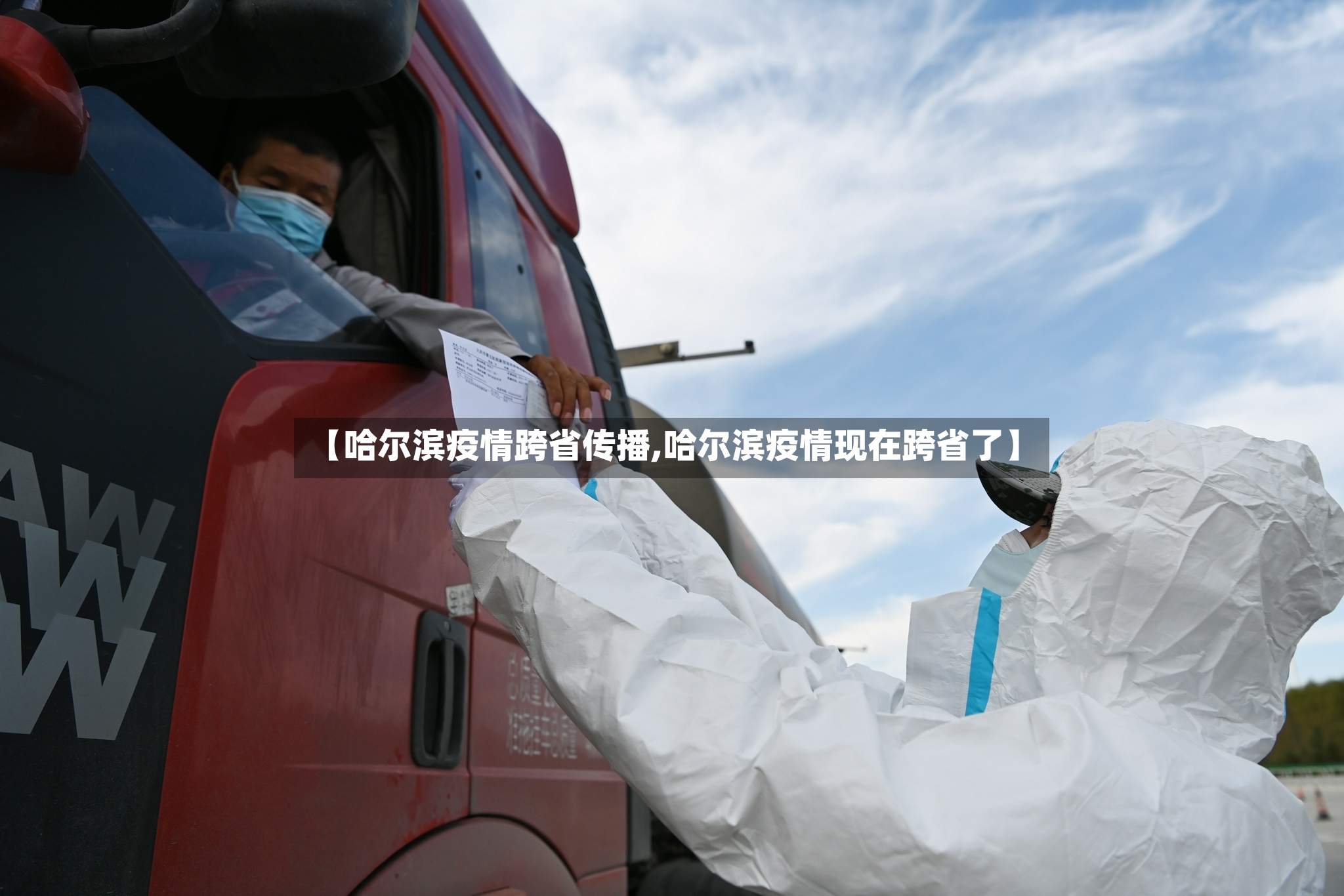 【哈尔滨疫情跨省传播,哈尔滨疫情现在跨省了】