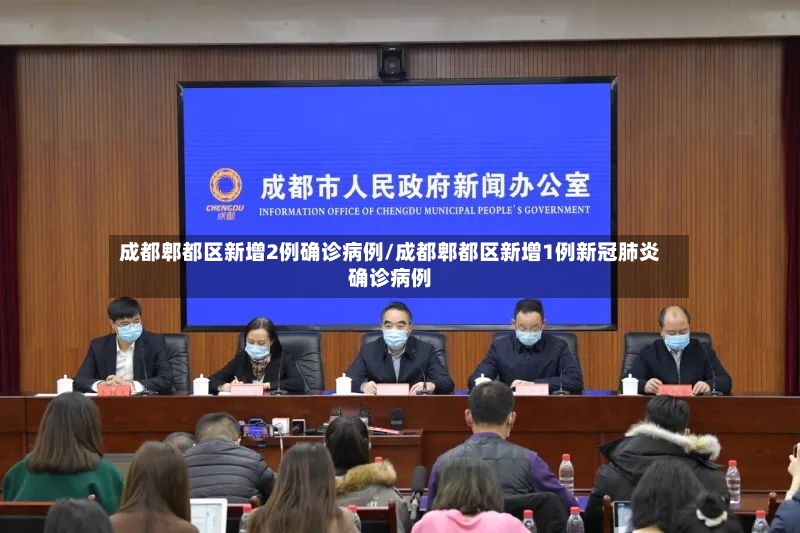 成都郫都区新增2例确诊病例/成都郫都区新增1例新冠肺炎确诊病例