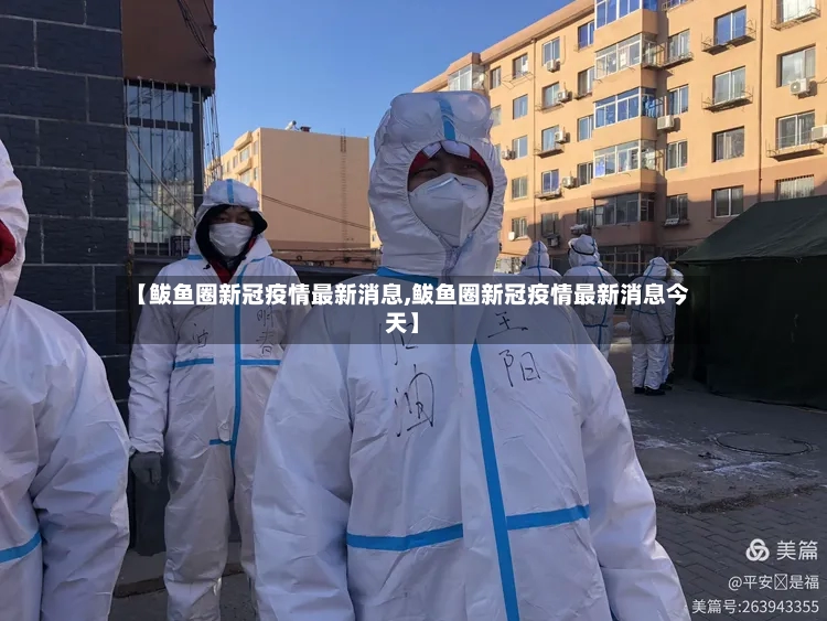 【鲅鱼圈新冠疫情最新消息,鲅鱼圈新冠疫情最新消息今天】-第3张图片