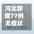 河北新增77例无症状(河北新增12例本地无症状)
