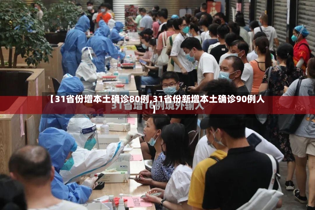【31省份增本土确诊80例,31省份新增本土确诊90例人】