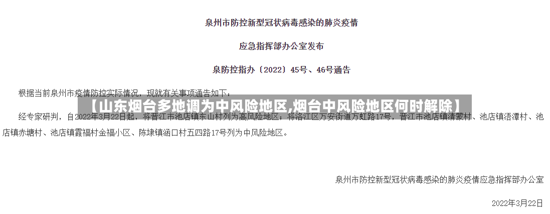 【山东烟台多地调为中风险地区,烟台中风险地区何时解除】