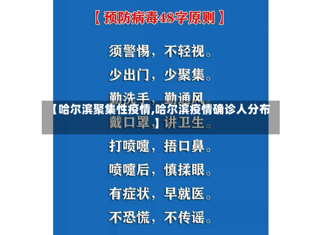 【哈尔滨聚集性疫情,哈尔滨疫情确诊人分布】-第2张图片