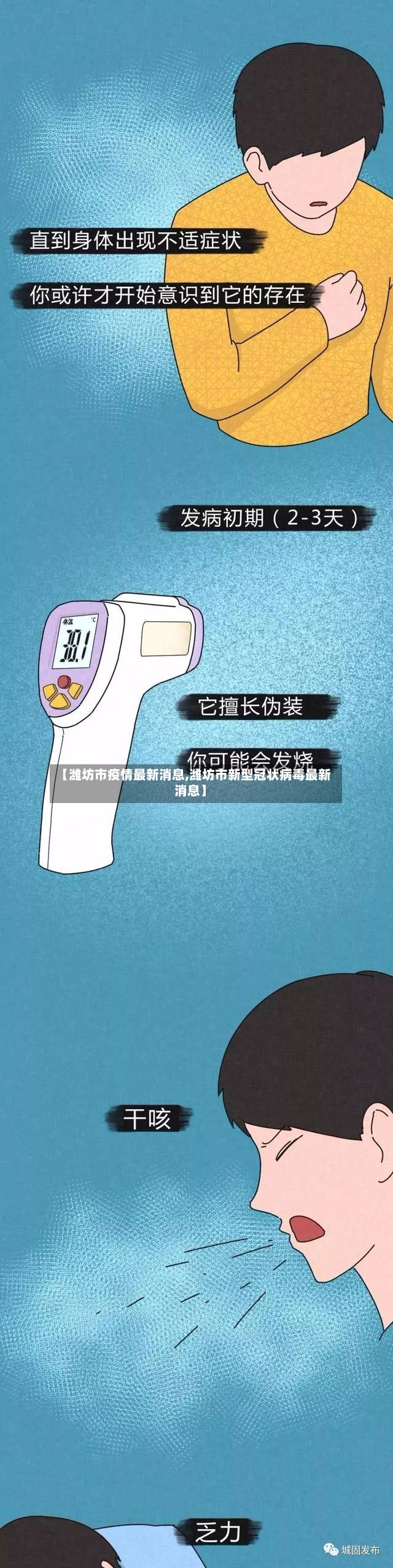 【潍坊市疫情最新消息,潍坊市新型冠状病毒最新消息】-第2张图片