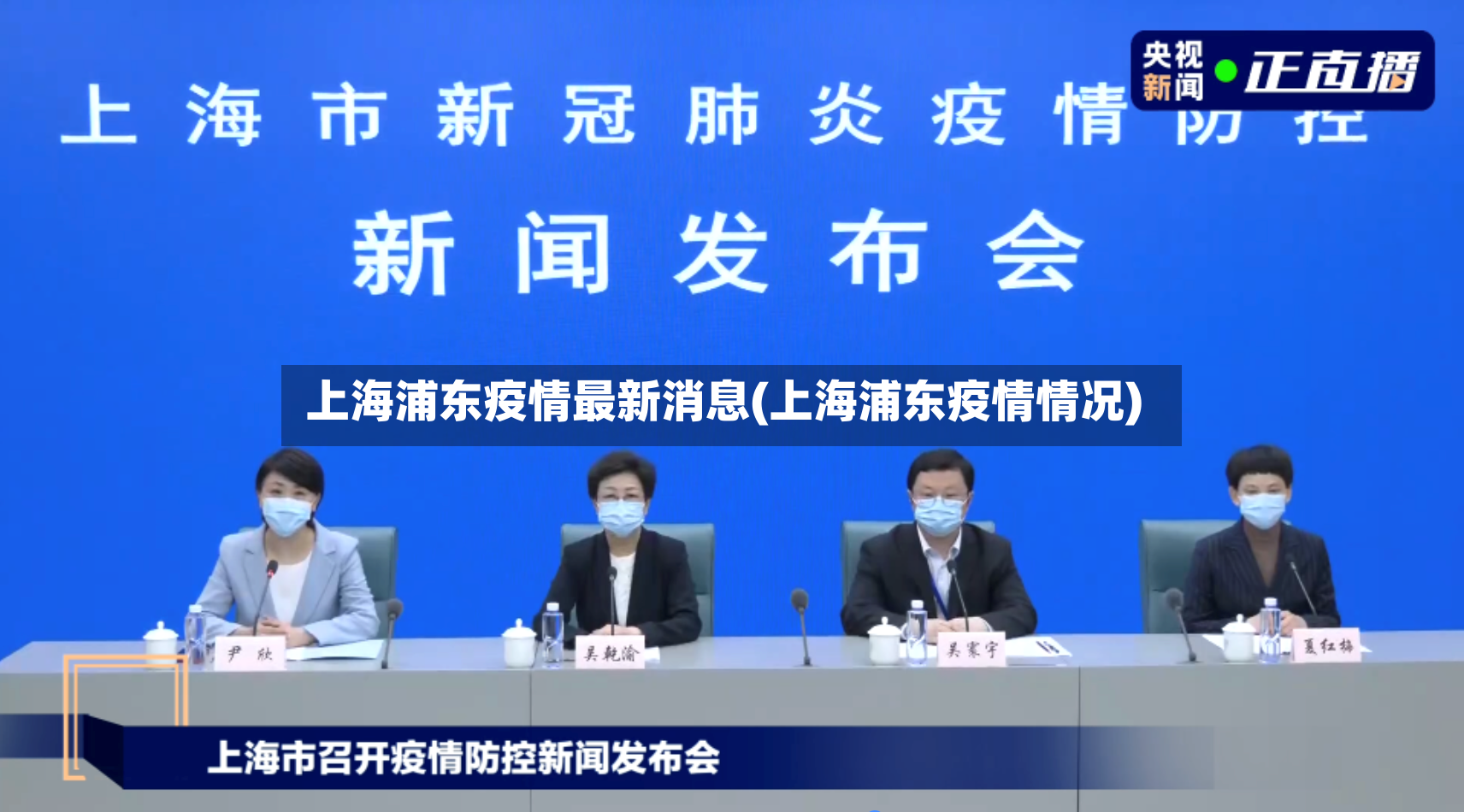 上海浦东疫情最新消息(上海浦东疫情情况)
