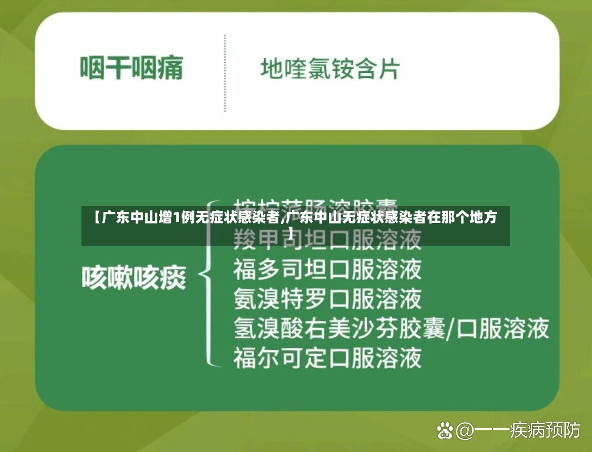 【广东中山增1例无症状感染者,广东中山无症状感染者在那个地方】-第2张图片