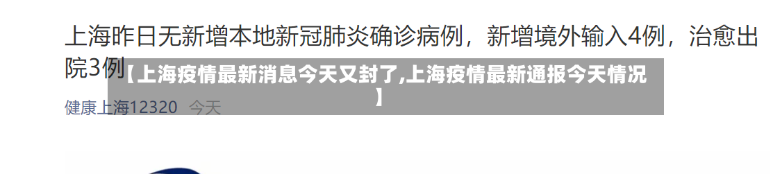 【上海疫情最新消息今天又封了,上海疫情最新通报今天情况】