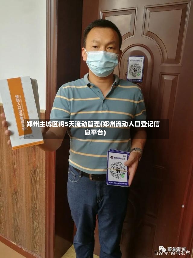 郑州主城区将5天流动管理(郑州流动人口登记信息平台)
