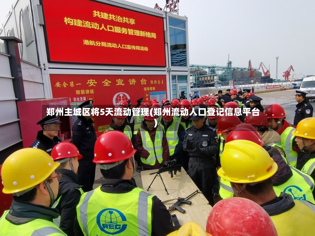 郑州主城区将5天流动管理(郑州流动人口登记信息平台)-第2张图片