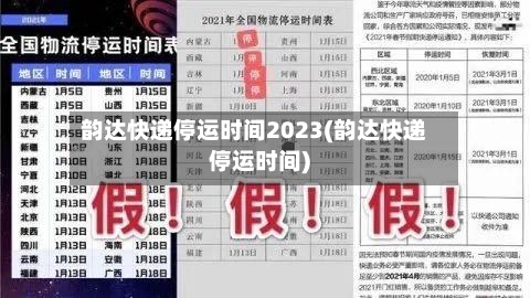 韵达快递停运时间2023(韵达快递停运时间)