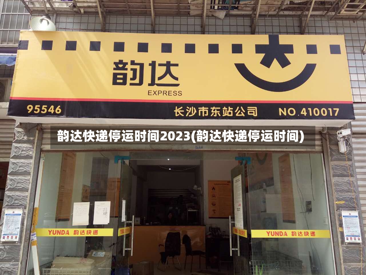 韵达快递停运时间2023(韵达快递停运时间)-第2张图片