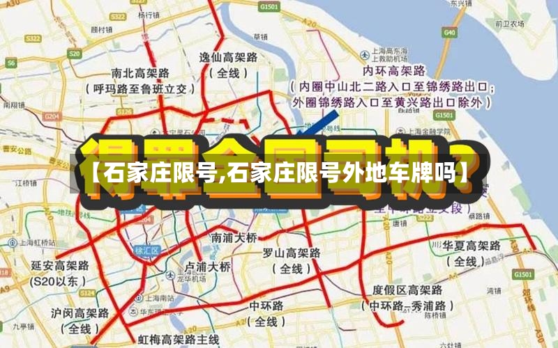 【石家庄限号,石家庄限号外地车牌吗】-第3张图片