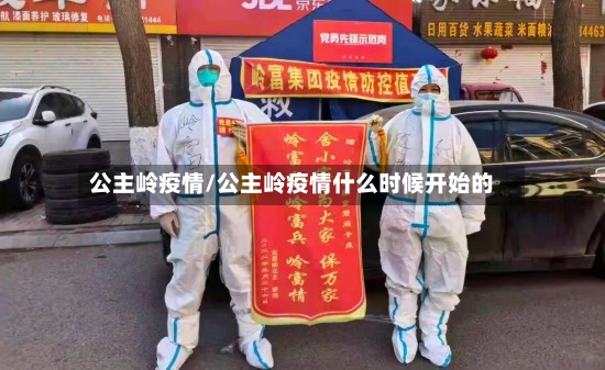 公主岭疫情/公主岭疫情什么时候开始的