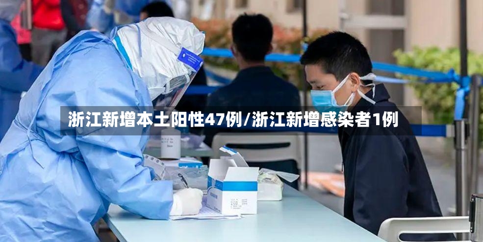 浙江新增本土阳性47例/浙江新增感染者1例-第2张图片