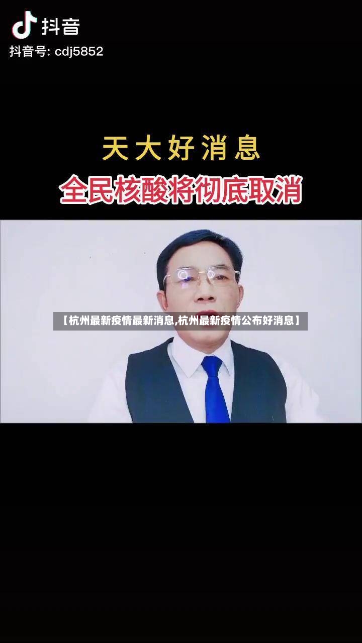 【杭州最新疫情最新消息,杭州最新疫情公布好消息】