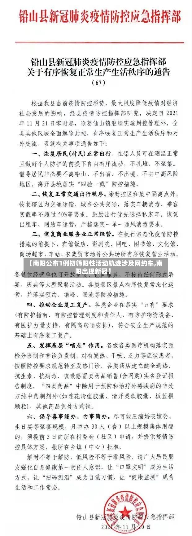 【南阳公布1例初筛阳性活动轨迹涉及网约车,南阳出现新冠】
