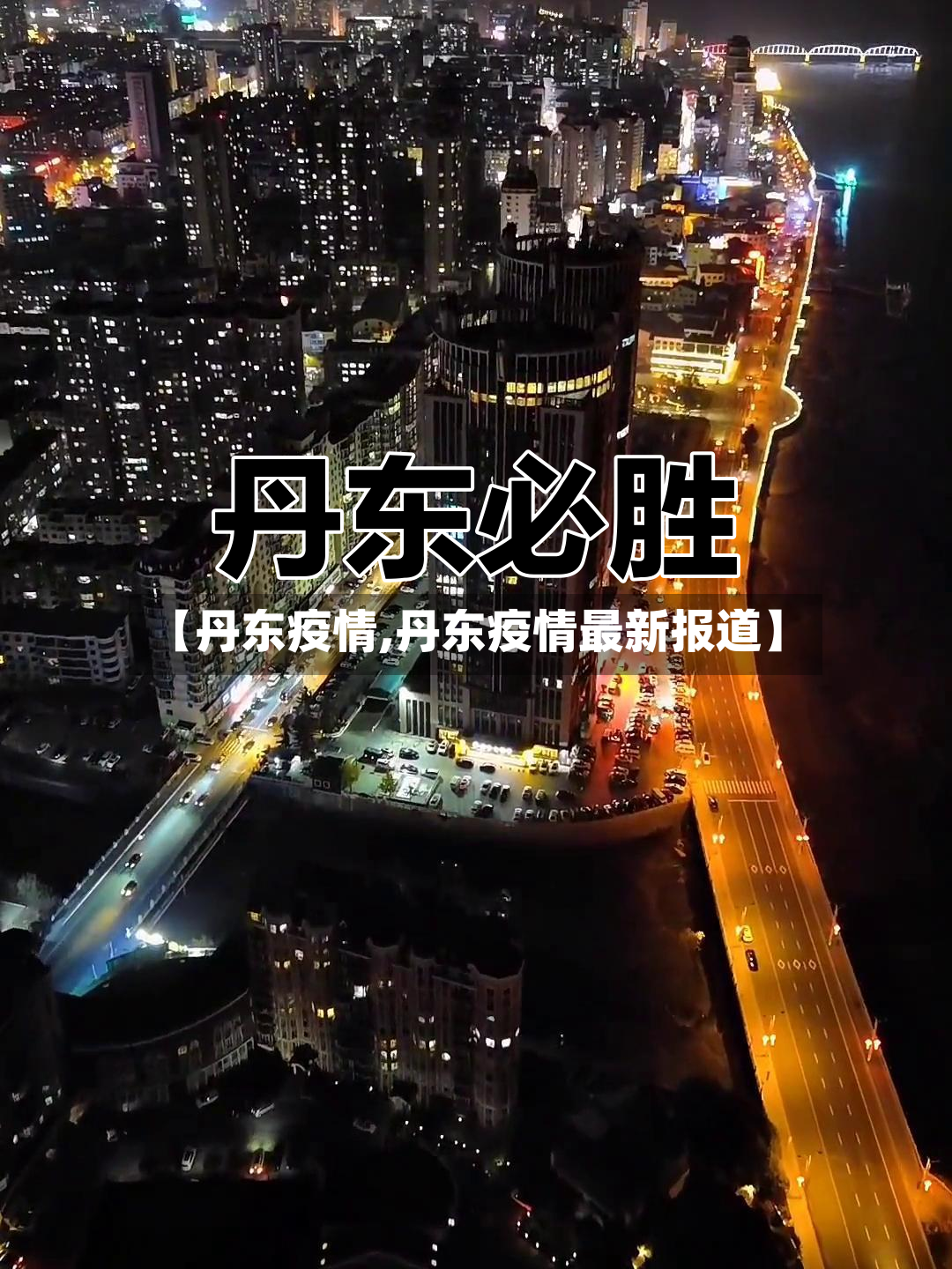 【丹东疫情,丹东疫情最新报道】-第2张图片