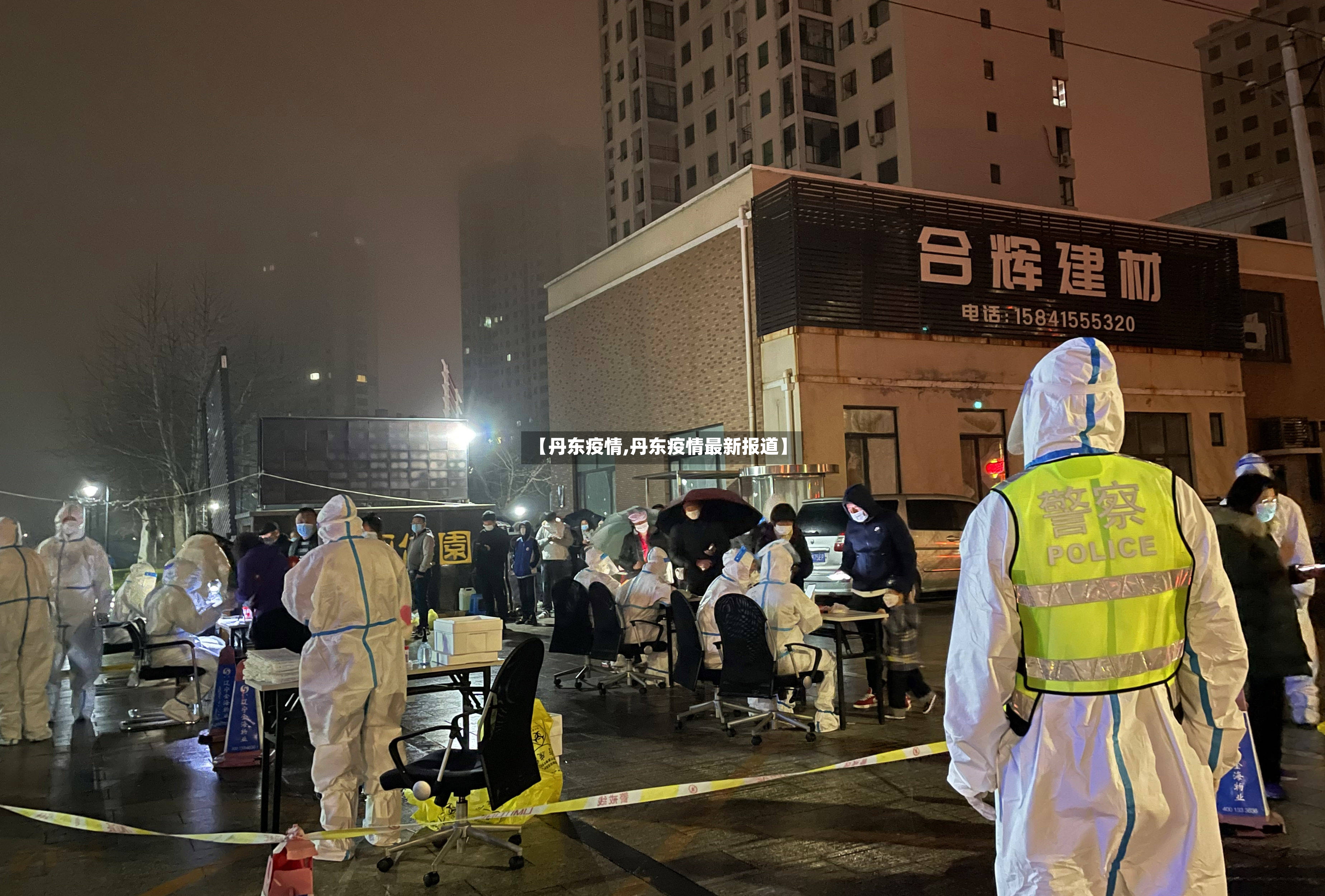 【丹东疫情,丹东疫情最新报道】