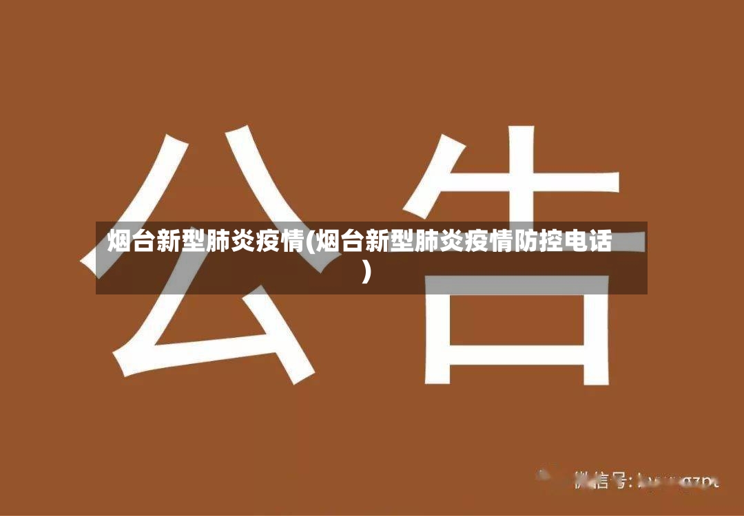 烟台新型肺炎疫情(烟台新型肺炎疫情防控电话)-第3张图片