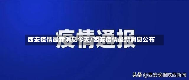 西安疫情最新消息今天/西安疫情最新消息公布
