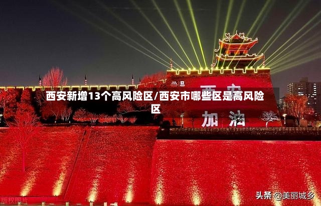 西安新增13个高风险区/西安市哪些区是高风险区