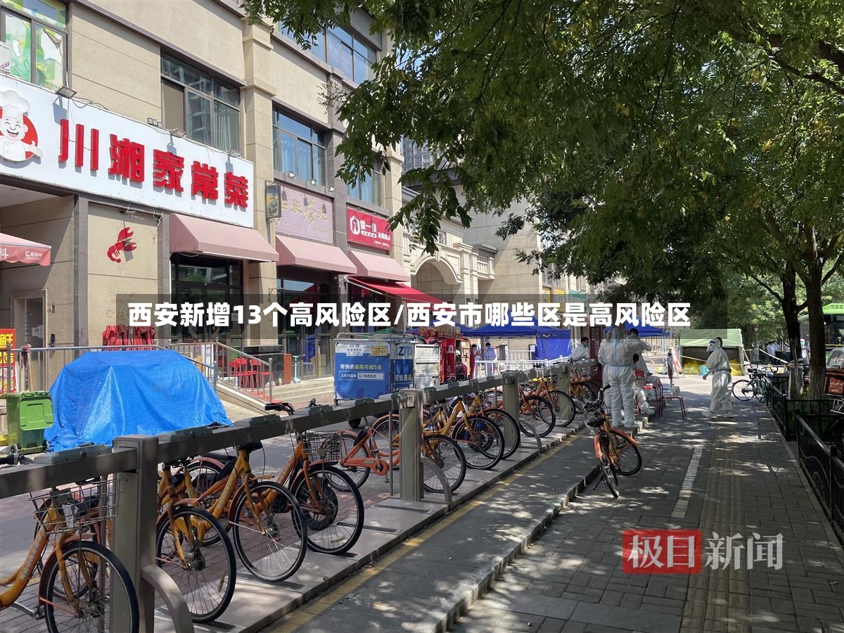 西安新增13个高风险区/西安市哪些区是高风险区-第2张图片