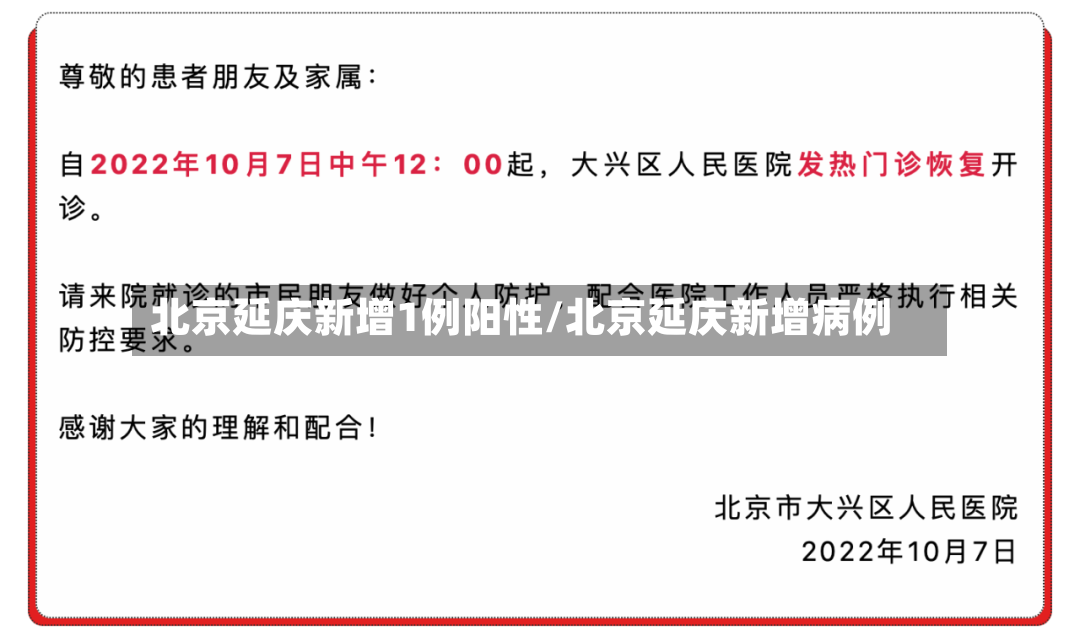 北京延庆新增1例阳性/北京延庆新增病例