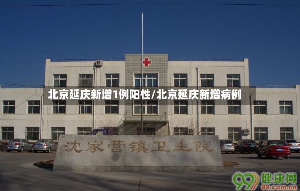 北京延庆新增1例阳性/北京延庆新增病例-第2张图片