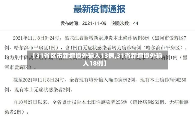 【31省区市新增境外输入13例,31省新增境外输入18例】-第2张图片
