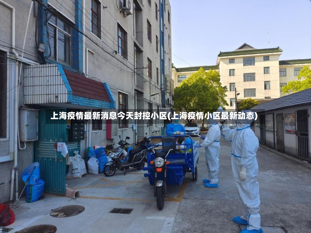 上海疫情最新消息今天封控小区(上海疫情小区最新动态)