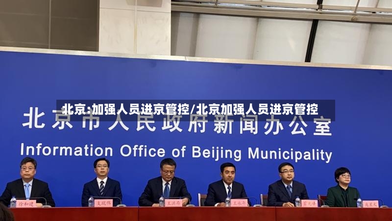 北京:加强人员进京管控/北京加强人员进京管控-第2张图片