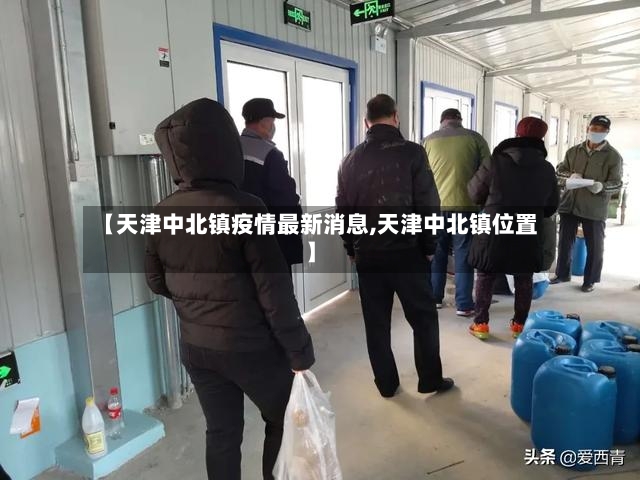 【天津中北镇疫情最新消息,天津中北镇位置】