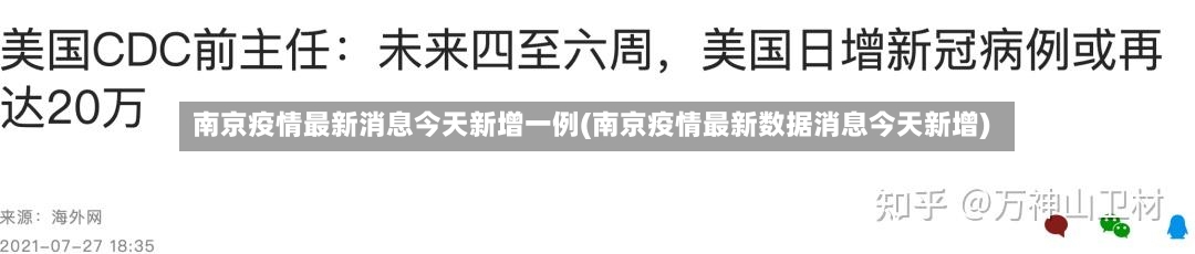 南京疫情最新消息今天新增一例(南京疫情最新数据消息今天新增)-第3张图片
