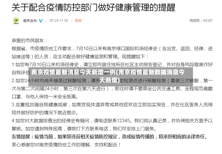 南京疫情最新消息今天新增一例(南京疫情最新数据消息今天新增)