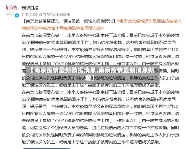 【南京疫情最新数据消息,南京疫情最新消息新增】-第2张图片
