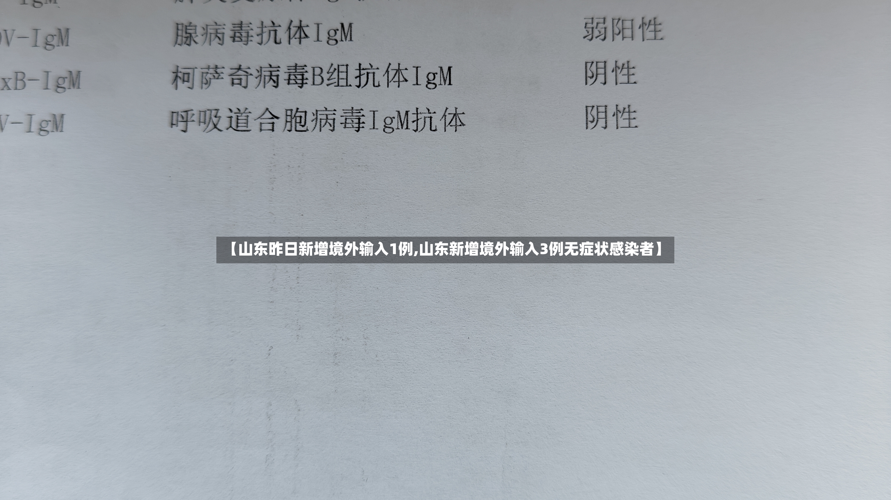 【山东昨日新增境外输入1例,山东新增境外输入3例无症状感染者】-第2张图片