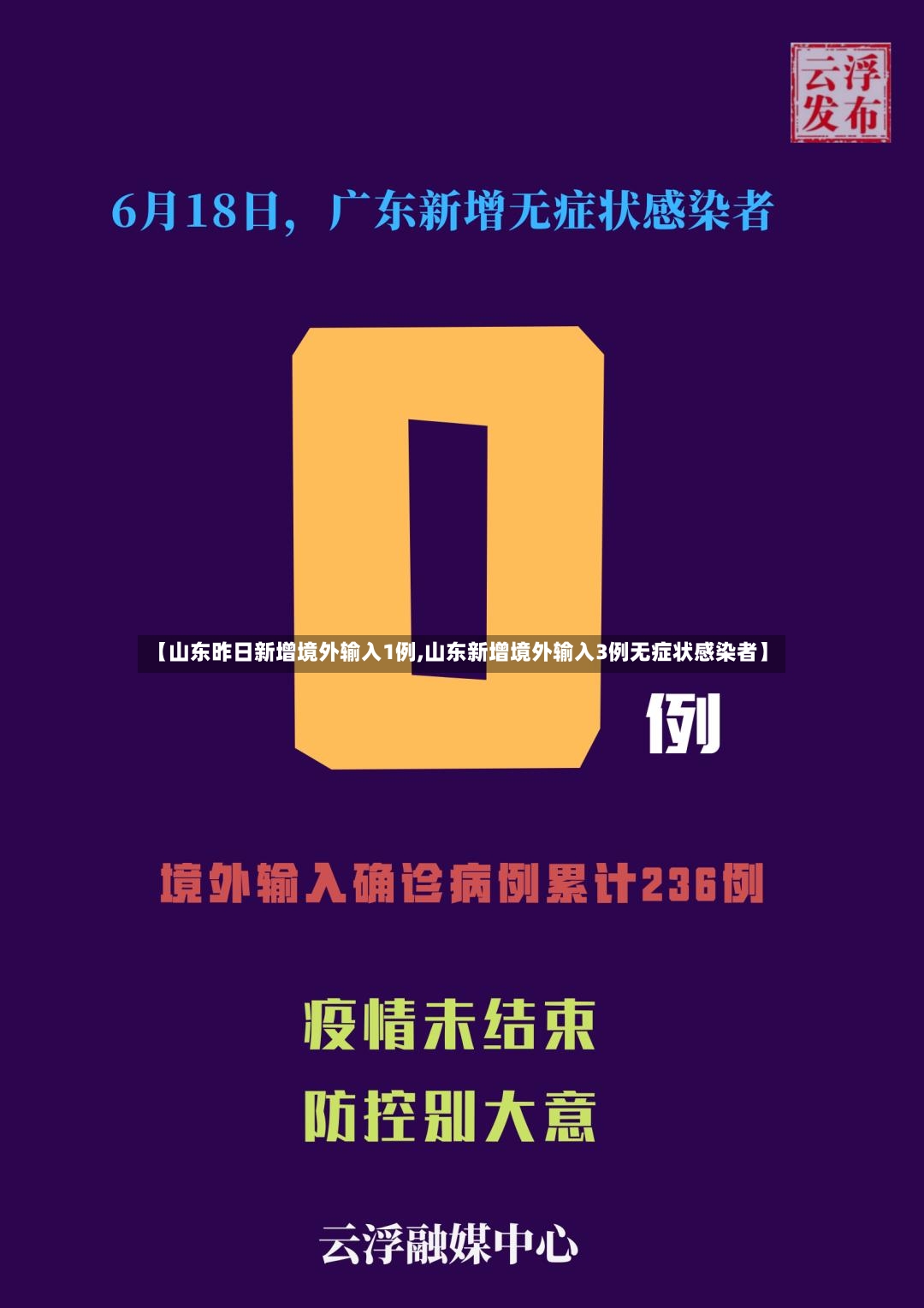 【山东昨日新增境外输入1例,山东新增境外输入3例无症状感染者】-第3张图片