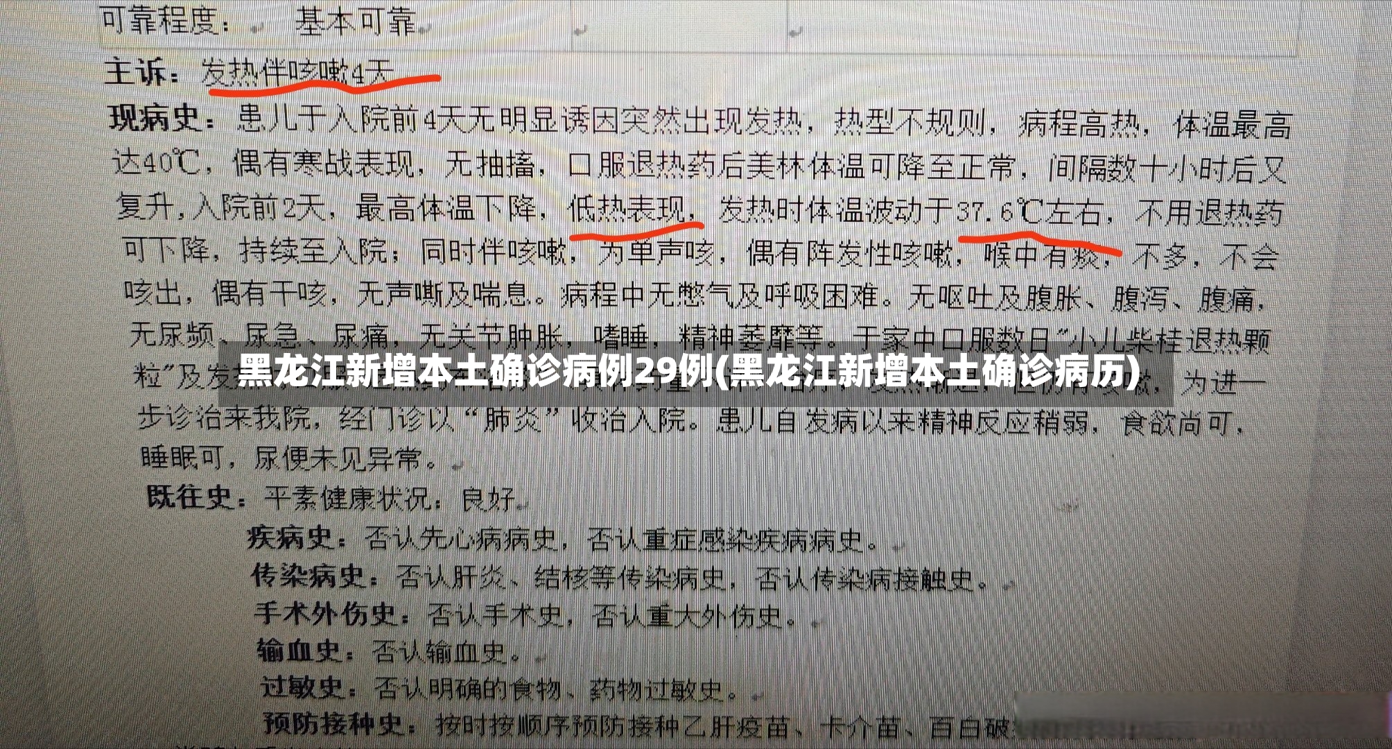 黑龙江新增本土确诊病例29例(黑龙江新增本土确诊病历)-第2张图片