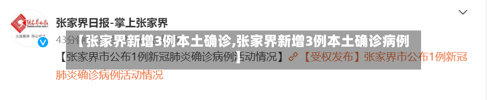【张家界新增3例本土确诊,张家界新增3例本土确诊病例】