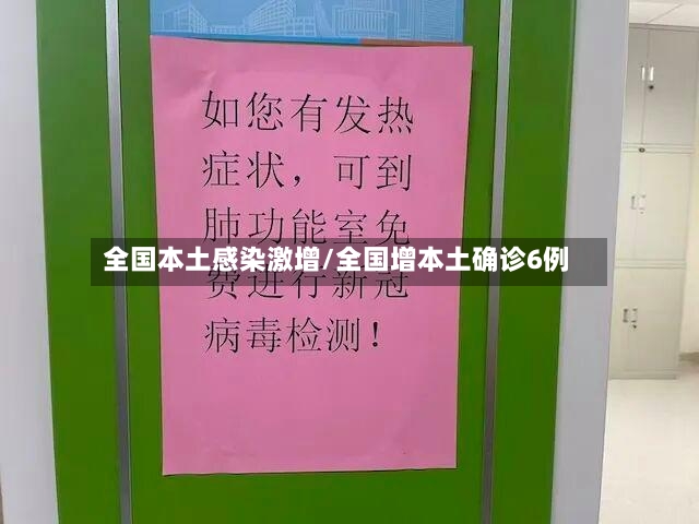 全国本土感染激增/全国增本土确诊6例