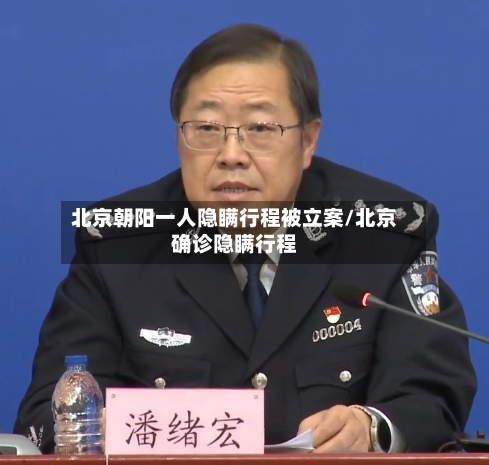 北京朝阳一人隐瞒行程被立案/北京确诊隐瞒行程